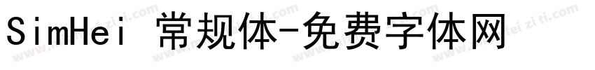 SimHei 常规体字体转换